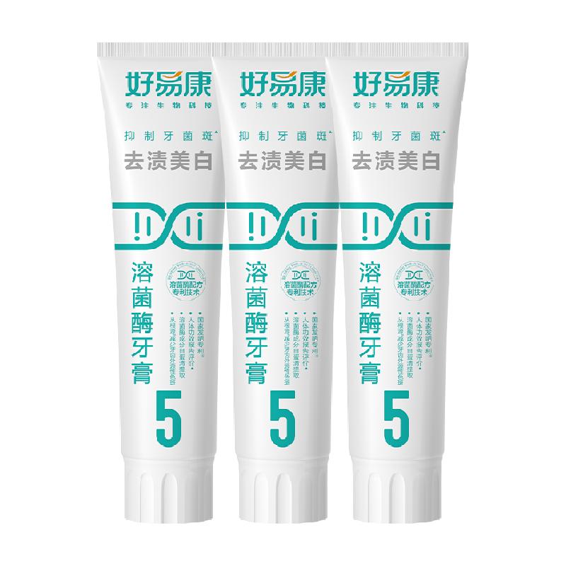 好易康溶菌酶牙膏5号3支装美亮白去清新口臭气黄黑烟茶咖啡牙渍垢