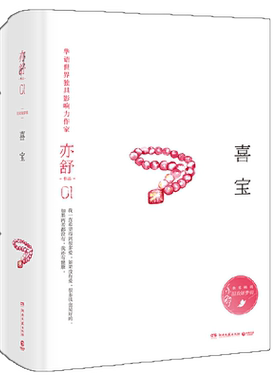 当当网 喜宝精装版 亦舒畅销作品 金庸、林夕、蔡澜、张国荣推崇备至的女作家 郭采洁主演电影原著爱情长篇文学小说正版