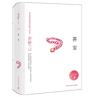 当当网 喜宝精装版 亦舒畅销作品 金庸、林夕、蔡澜、张国荣推崇备至的女作家 郭采洁主演电影原著爱情长篇文学小说正版