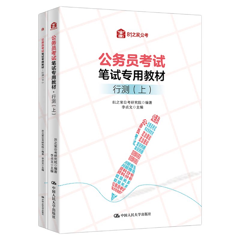 公务员考试笔试专用教材 申论 81之家公考研究院 公务员考试笔试专用教材·行测（上、下）中国人民大学出版社
