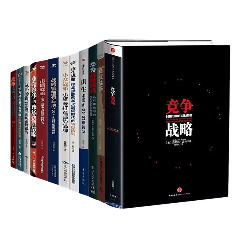 中国企业战略全集12本:竞争战略+商业战略+华为战略解码+重生+重生战略+小众战略+战略管理有方法+市值战略+……