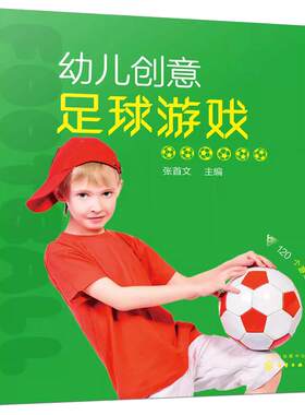 附视频 幼儿创意足球游戏 足球小达人 120个幼儿足球游戏幼儿园家庭亲子互动小朋友团队游戏男孩儿童观察专注力锻炼身体活动图书籍