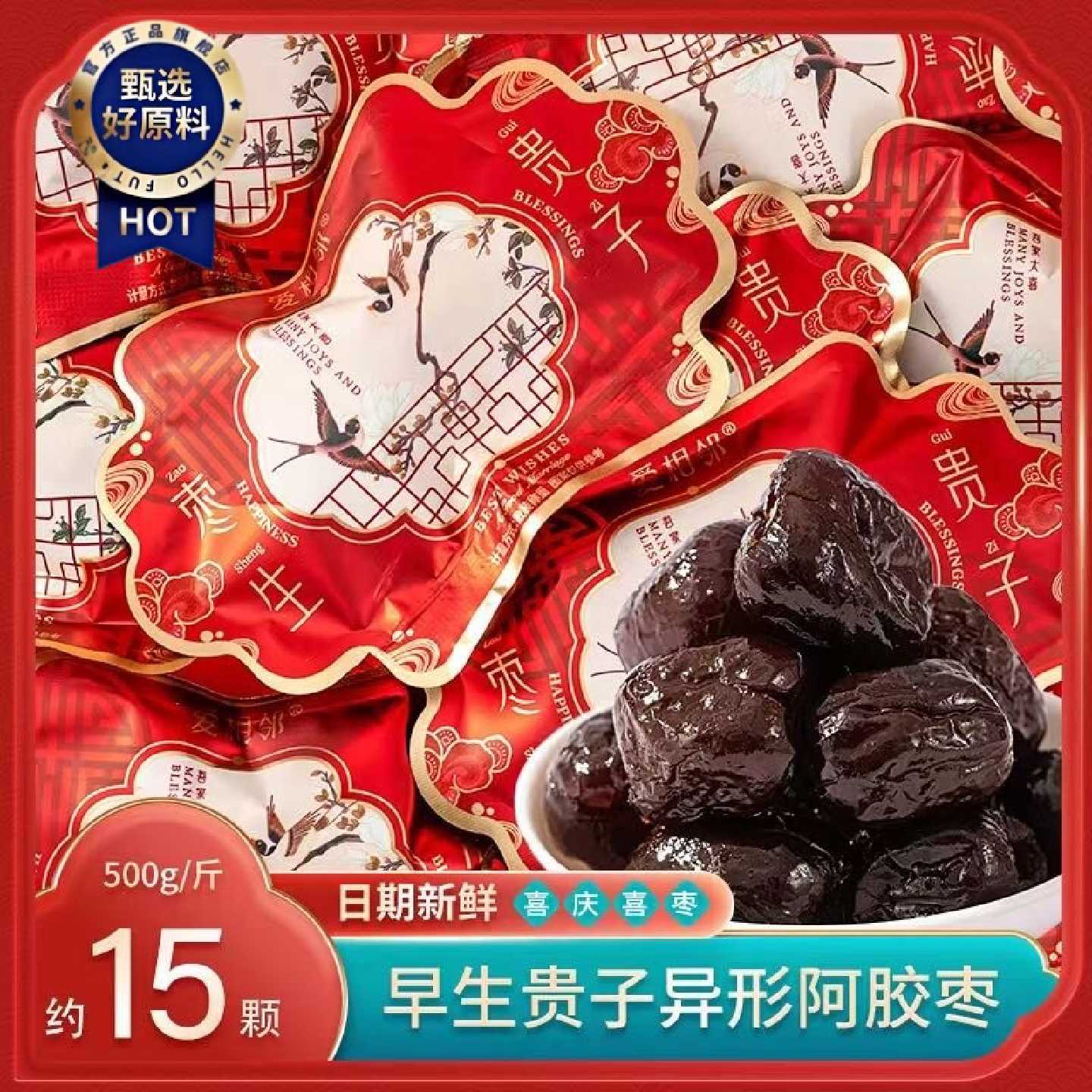 爱相邻比翼双飞早生贵子异形阿胶枣喜枣散装结婚满月喜糖枣伴手礼