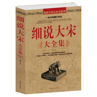 一本书读懂大宋史 细说大宋大全集 中国历史读物宋朝史北宋和南宋文学文化历史知识解读宋朝那些事儿很有趣历史图书籍畅销书排行榜