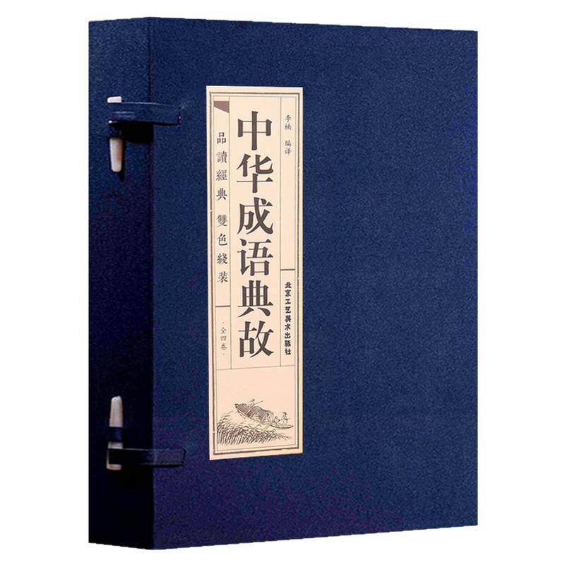 中华成语典故一函四册中国哲学