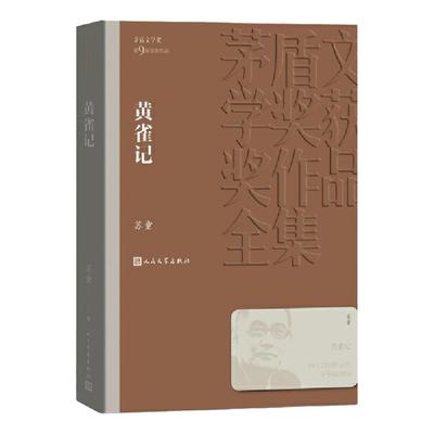 黄雀记 茅盾文学奖作品苏童著经典好书现当代文学世界名著小说畅销书青少年版初高中寒暑假 阅读书目书籍 人民文学出版正版 好天气