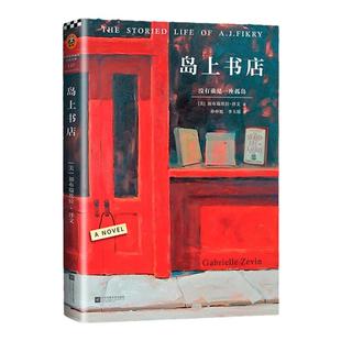 正版 岛上书店 加布瑞埃拉泽文麦田里的守望者美国独立书商评选榜读物现当代外国小说青春文学哲学励志爱情推理小说