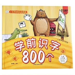 小笨熊幼儿识字800字学前儿童认字书彩图注音超厚本大开本3-7岁学前数学800题学前语文800题幼儿园学前班幼小衔接一年级宝宝认字书