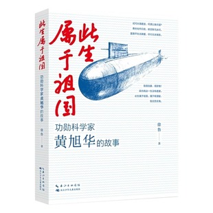 官方正版 此生属于祖国黄旭华传功勋科学家国之脊梁共和国勋章院士故事书中国核潜艇之父从无到有 小学三四五六年级课外阅读书籍