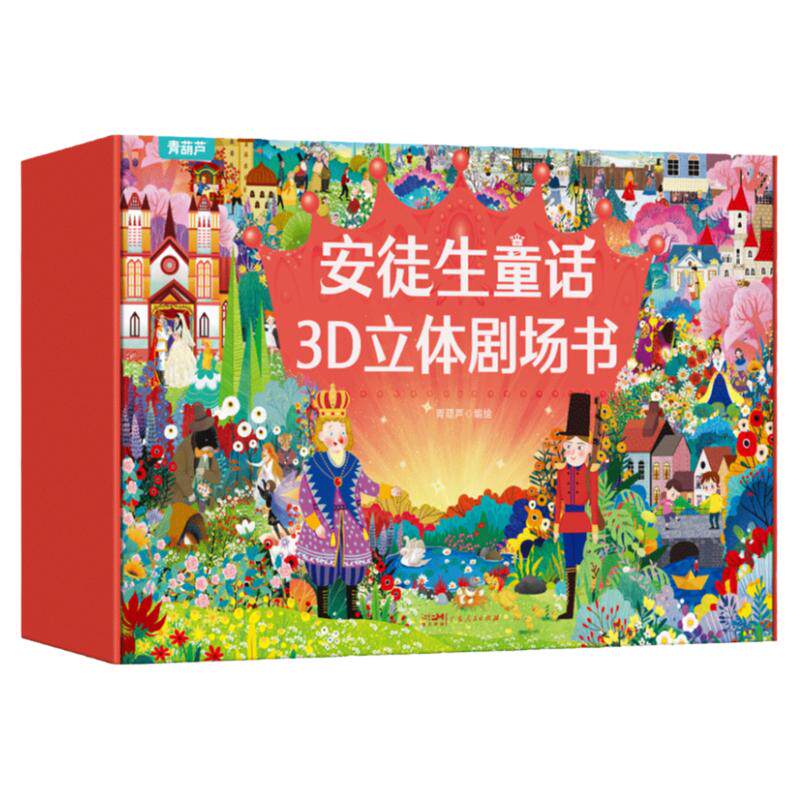 安徒生童话立体剧场书礼盒装 玩具童话故事书3d立体翻翻书幼儿园儿童绘本白雪公主三四五六七八九十345678910岁小女孩