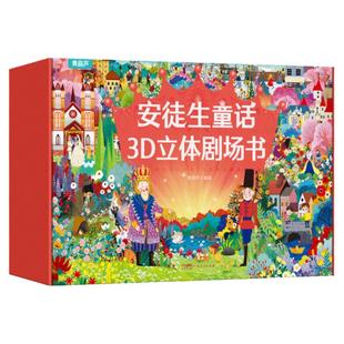 安徒生童话立体剧场书礼盒装 玩具童话故事书3d立体翻翻书幼儿园儿童绘本白雪公主三四五六七八九十345678910岁小女孩生日礼物学生