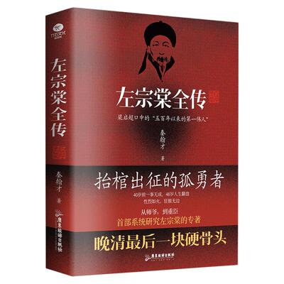 正版左宗棠全传晚晴名臣收复新疆