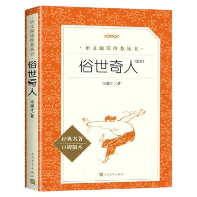 俗世奇人冯骥才正版足本人民文学