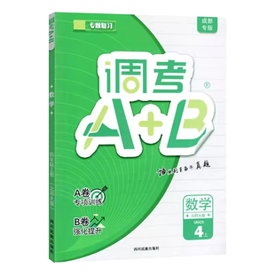 2025秋成都专用调考A+B数学四年级上册北师版 小学调考a十b四年级上专题分类集训练习册同步辅导书优等生题库A卷专项B试卷