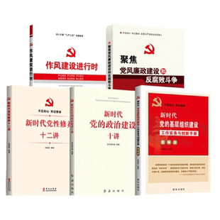 聚焦党风廉政建设和反腐败斗争+新时代党性修养十二讲+新时代党的政治建设十讲+党的基层组织+作风建设进行时【5本套装】党政书籍