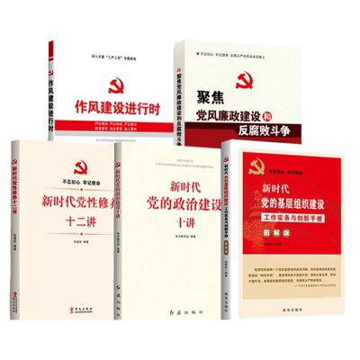 聚焦党风廉政建设和反腐败斗争+新时代党性修养十二讲+新时代党的政治建设十讲+党的基层组织+作风建设进行时【5本套装】党政书籍