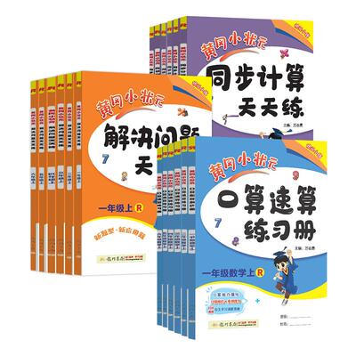 2024春新版 黄冈小状元口算速算练习册 1-6年级人教版 一二三四五六年级上下册同步训练数学思维专项训练计算天天练作业本