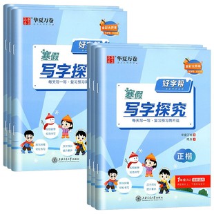 2026春华夏万卷好字帮语文寒假写字探究小学一二三四五六年级上册衔接下册复习预习人教版同步练字帖涵盖教材字帖书法练字本正楷