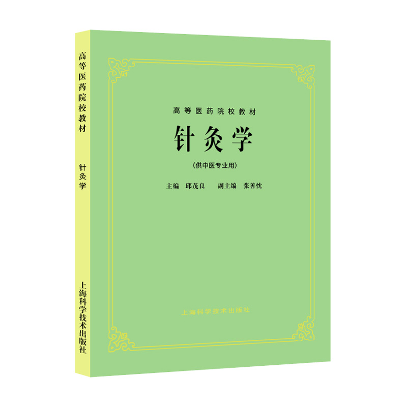 正版 针灸学(供中医专业用)(中医第五版教材) 经络腧穴/临床应用/刺灸方法/治疗 上海科技5版 邱茂良 新印刷版/高等医药院校教材