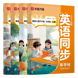 2026新版三年级英语字帖上下册四五六年级人教版外研版译林版国标体斜体英文单词PEP版小学生手写体写字课英语同步练字帖