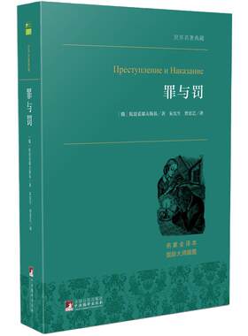 【当当网 正版书籍】罪与罚傲慢与偏见小王子红与黑羊脂球柳林风声童年等文学作品 经典新读 经典世界名著外国文学原著畅销书籍