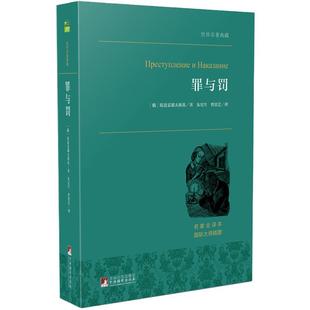 【当当网 正版书籍】罪与罚傲慢与偏见小王子红与黑羊脂球柳林风声童年等文学作品 经典新读 经典世界名著外国文学原著畅销书籍