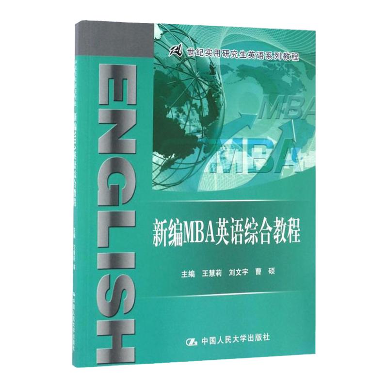 新编MBA英语综合教程第二版