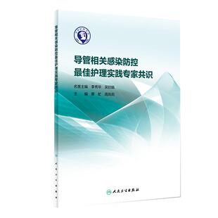 正版 导管相关感染防控Z佳护理实践专家共识 蔡虻 高凤莉主编 人民卫生出版社 肺炎中央静脉导管相关尿路防控指南 护理学书籍