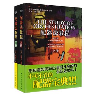 正版 配器法教程 第3版 套装上下册 不含碟与习题集北京现代音乐节音乐译著丛书 赛缪尔.阿德勒中央音乐学院