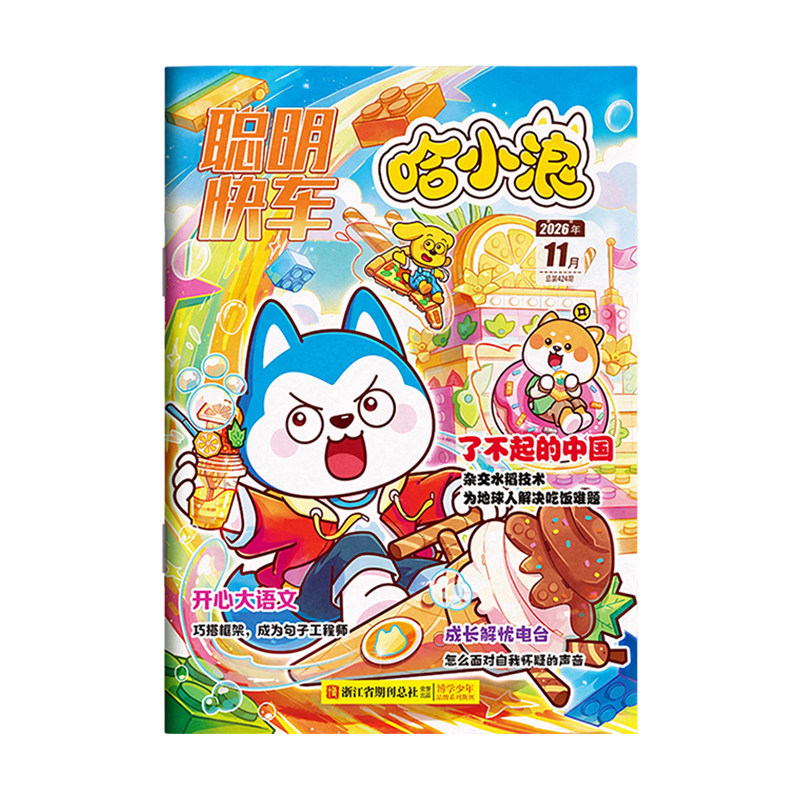 哈小浪聪明快车2026年11月杂志
