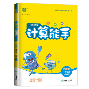 苏教版2026小学数学计算能手一年级下册江苏专用 1年级下同步小学教材课时口算估算笔算随堂天天练专项训练课前课后练习 通成学典