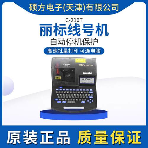 丽标线号机C-210T线号管打码机电线电缆印字机热缩管打号机
