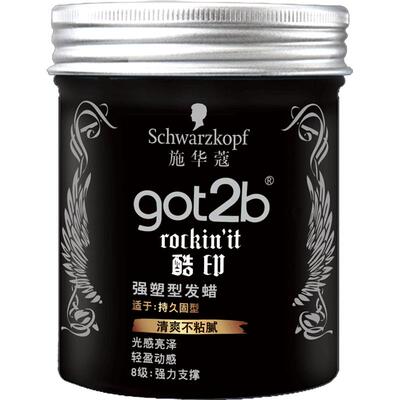 施华蔻固型got2b酷印发蜡