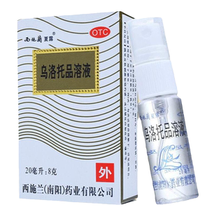 夏露西施兰乌洛托品溶液正品喷雾20ml狐臭药手足多汗腋臭皮脂汗腺