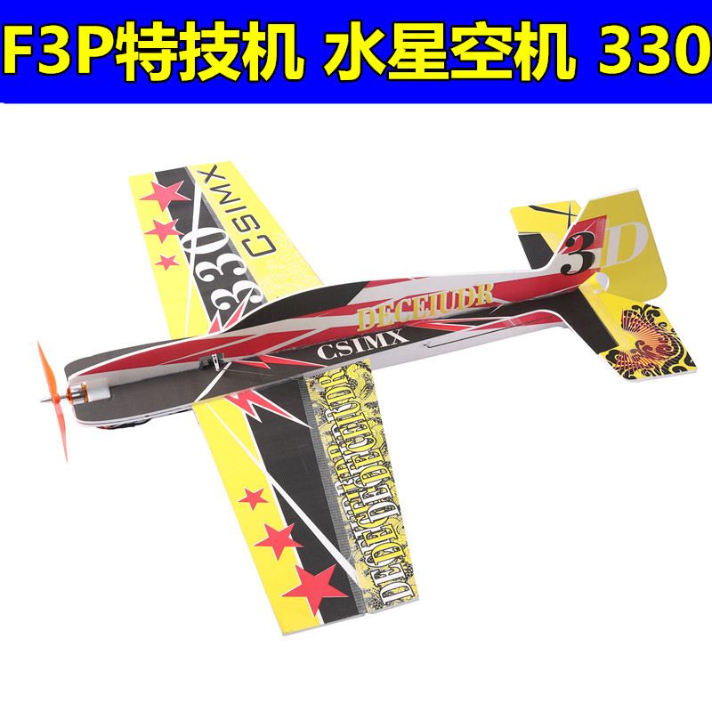 航模飞机电动遥控飞机F3P特技机330吊机水星泡沫KT魔术耐摔固定翼