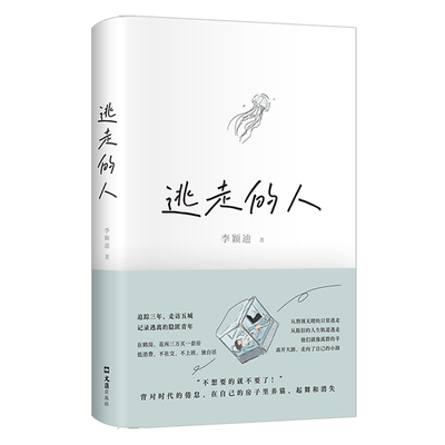 逃走的人 李颖迪 不上班不社交低消费的新型生活 追踪三年探访五城 深入书写鹤岗买房的逃离者许知远杨潇推荐非虚构