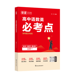 载望2026高中语数英必考点高考提分有招专项解题考点解析公式高考必考点必刷题高考数学真题卷必修选修同步教材课时练习册