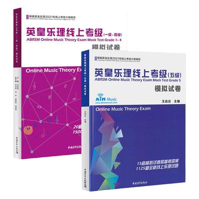 英皇乐理线上考级模拟卷1-5级