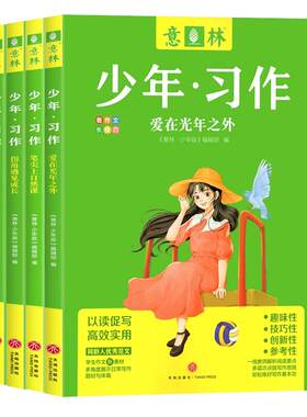 意林图书少年习作4册16周年