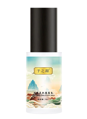 予之源轻薄持妆水润隔离乳