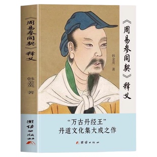 周易参同契释义正版韩金英原著白话文 中国道教经典读本 道家朱熹炼丹原理养生学医学性命修炼开悟真篇仙道口诀悟真篇集释书籍