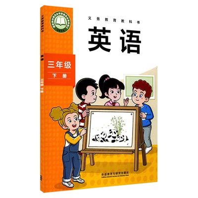 小学三年级下册英语书研版教材