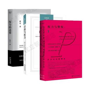 【权利之书全三册】正版 自由与权力+权力与特权+权力的边界 社会分层的理论书籍 法律真正关心的是每个人的自由与权利