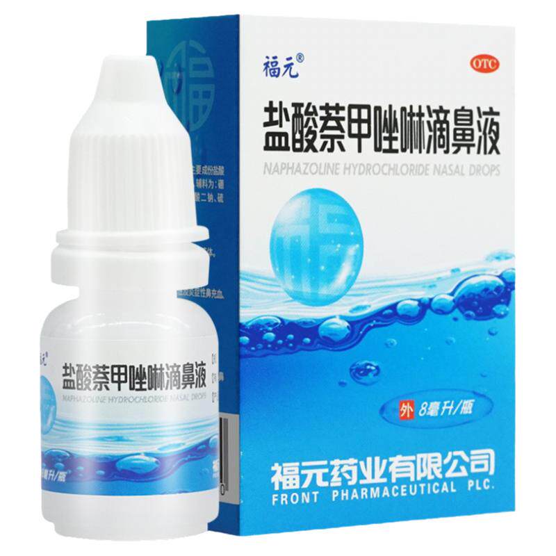 福元盐酸萘甲唑啉滴鼻液 0.1%*8ml 过敏炎症鼻充血急慢性鼻炎成人