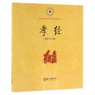 孝经国学经典诵读书籍正版 注音完整版小学生三四五年级御注孝经 二十四孝有翻译