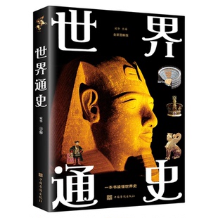 世界通史全套正版青少年版彩图版世界历史知识古代史近代史现代史当代史世界史欧洲史世界简史世界全史书籍