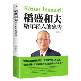 稻盛和夫给年轻人的忠告 正版青少年成长励志书籍 人生阅读的书稻田和夫稻和盛夫道盛和夫写给年轻人的成功哲学书一生嘱托活法全套
