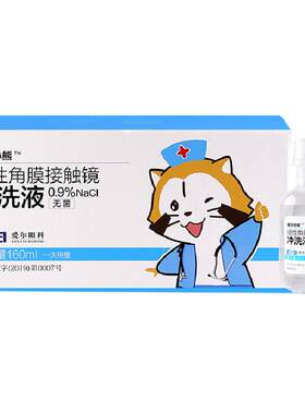 爱尔小熊硬性角膜塑形镜冲洗液