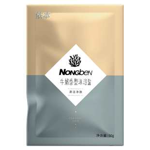 侬本牛奶深海沐浴盐鲜奶香浴盐洗浴搓背盐挫澡盐去角质足浴泡脚盐