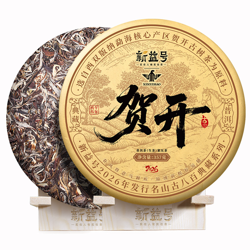 新益号古800贺开单株古树春茶